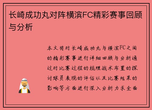 长崎成功丸对阵横滨FC精彩赛事回顾与分析