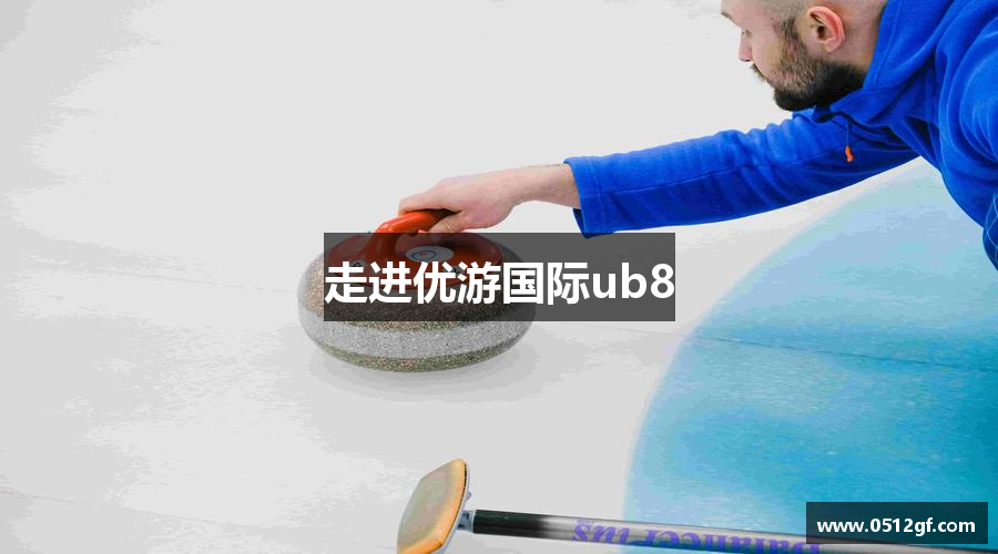 走进优游国际ub8