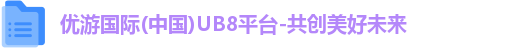 优游国际ub8